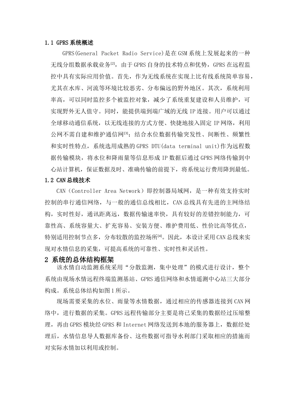 基于GPRS与CAN总线的水情智能监测系统的设计与实现(2.17)2_第2页