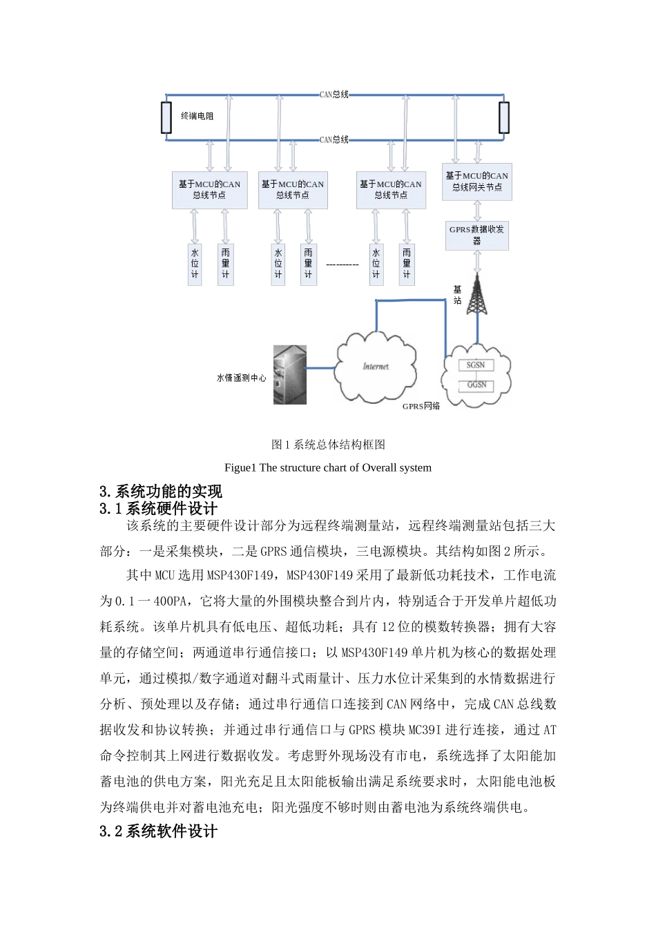 基于GPRS与CAN总线的水情智能监测系统的设计与实现(2.17)2_第3页