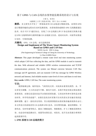 基于GPRS与CAN总线的水情智能监测系统的设计与实现(2.17)2