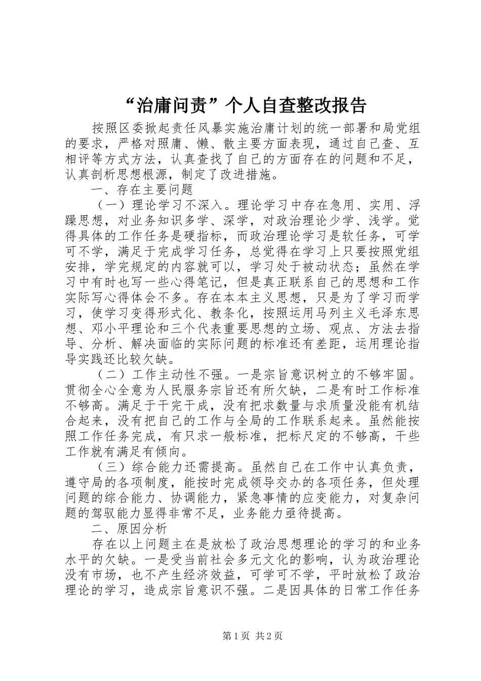 “治庸问责”个人自查整改报告_第1页