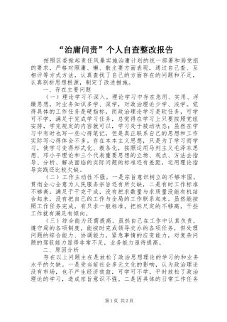 “治庸问责”个人自查整改报告