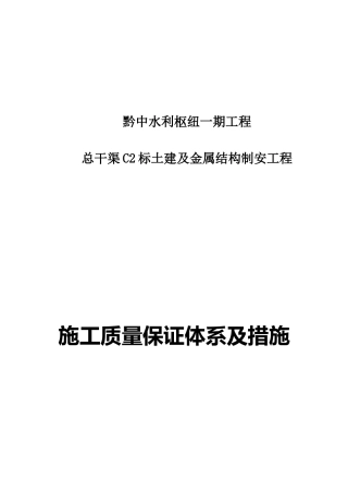 黔中水利枢纽C2标施工质量保证体系及措施最终