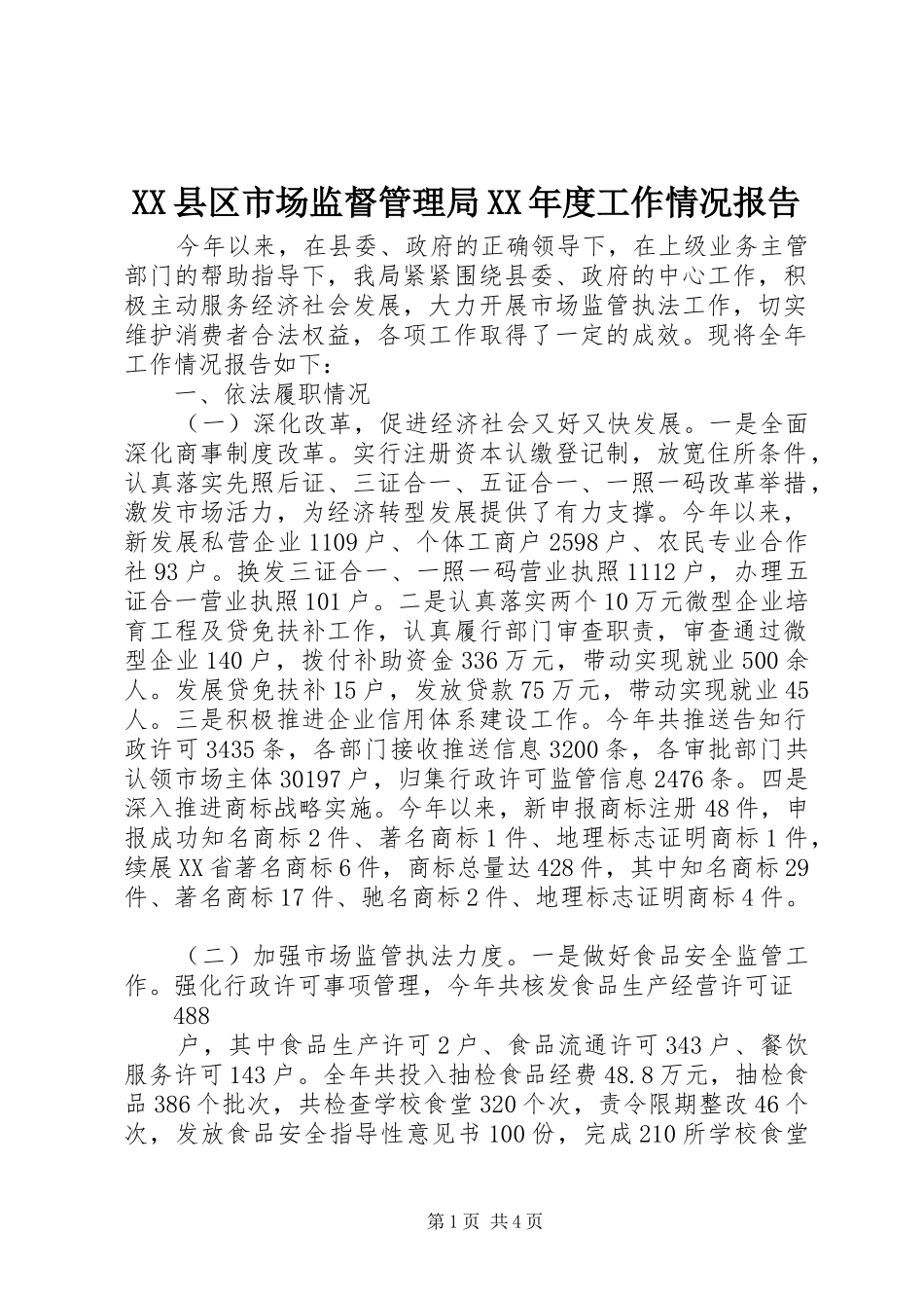 XX县区市场监督管理局XX年度工作情况报告_第1页
