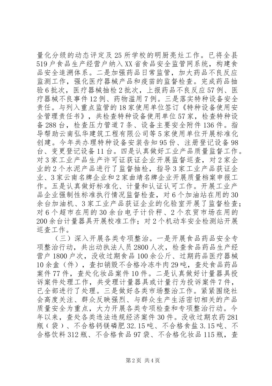 XX县区市场监督管理局XX年度工作情况报告_第2页