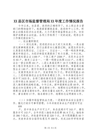 XX县区市场监督管理局XX年度工作情况报告