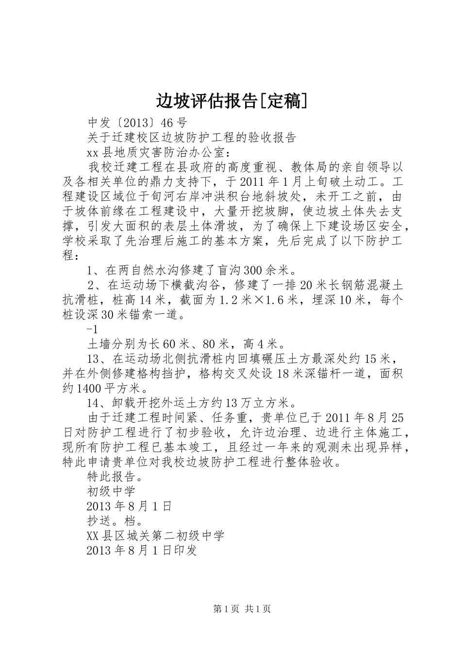 边坡评估报告[定稿]_第1页