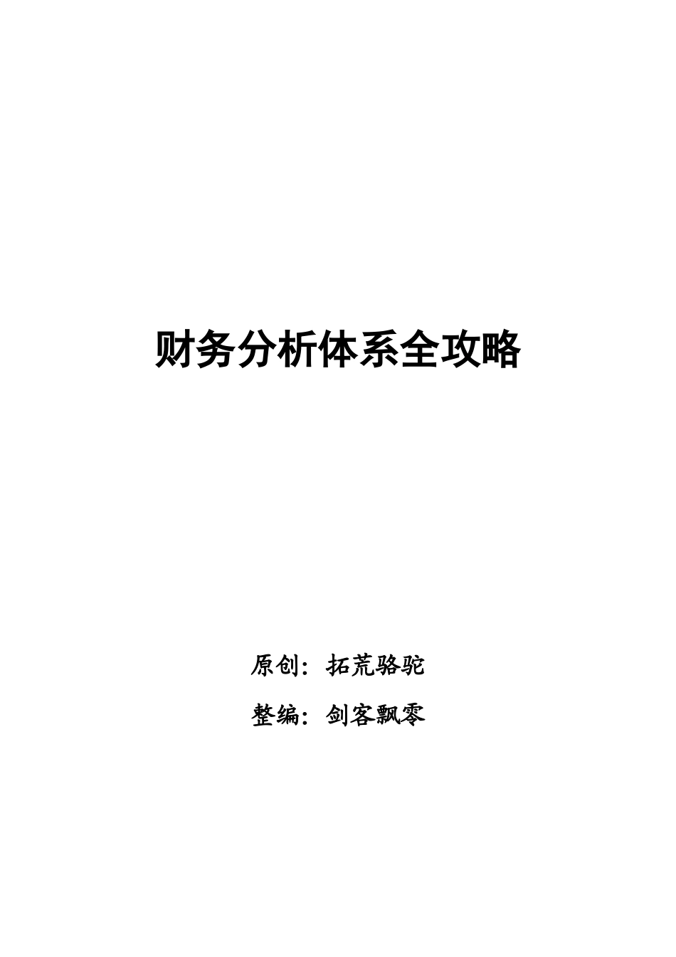 企业财务分析体系全攻略( 92页)_第1页
