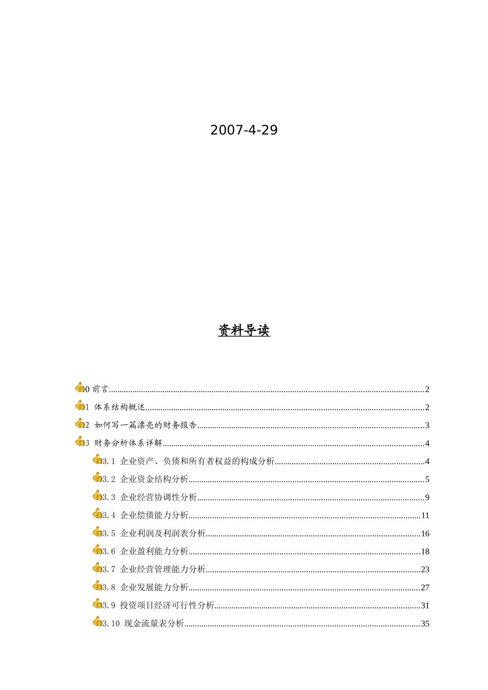 企业财务分析体系全攻略( 92页)_第2页