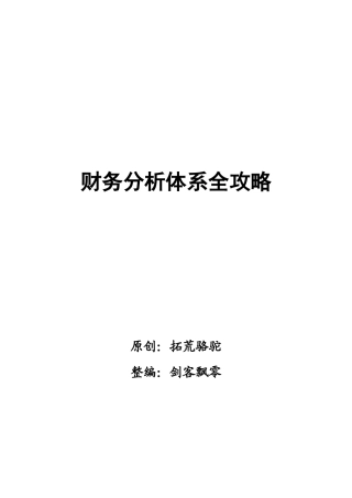 企业财务分析体系全攻略( 92页)