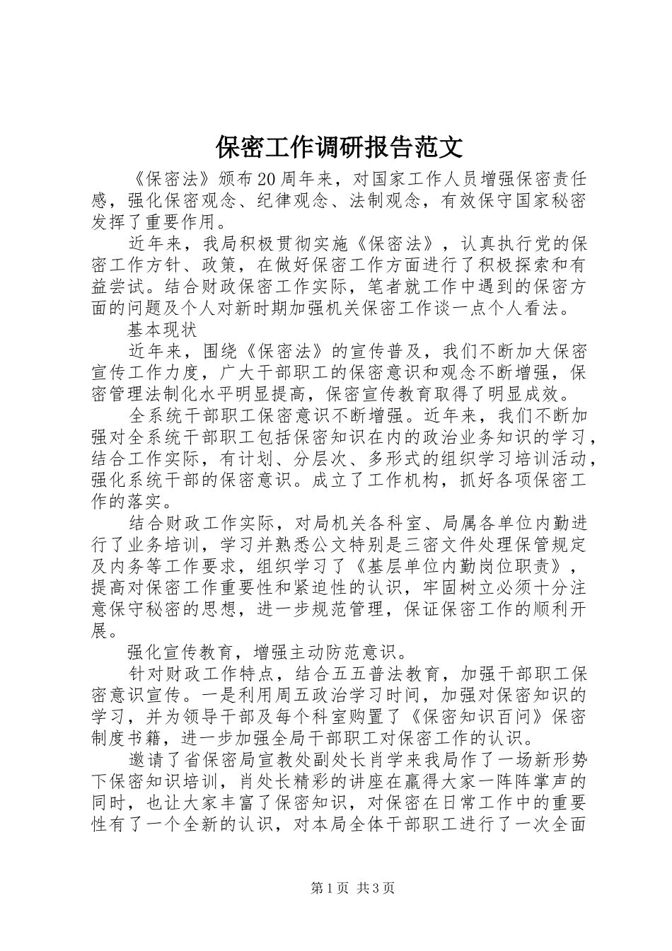 保密工作调研报告范文_第1页