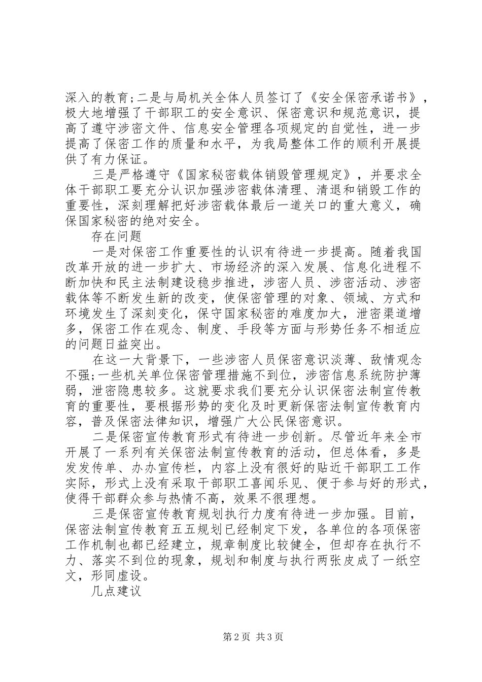 保密工作调研报告范文_第2页