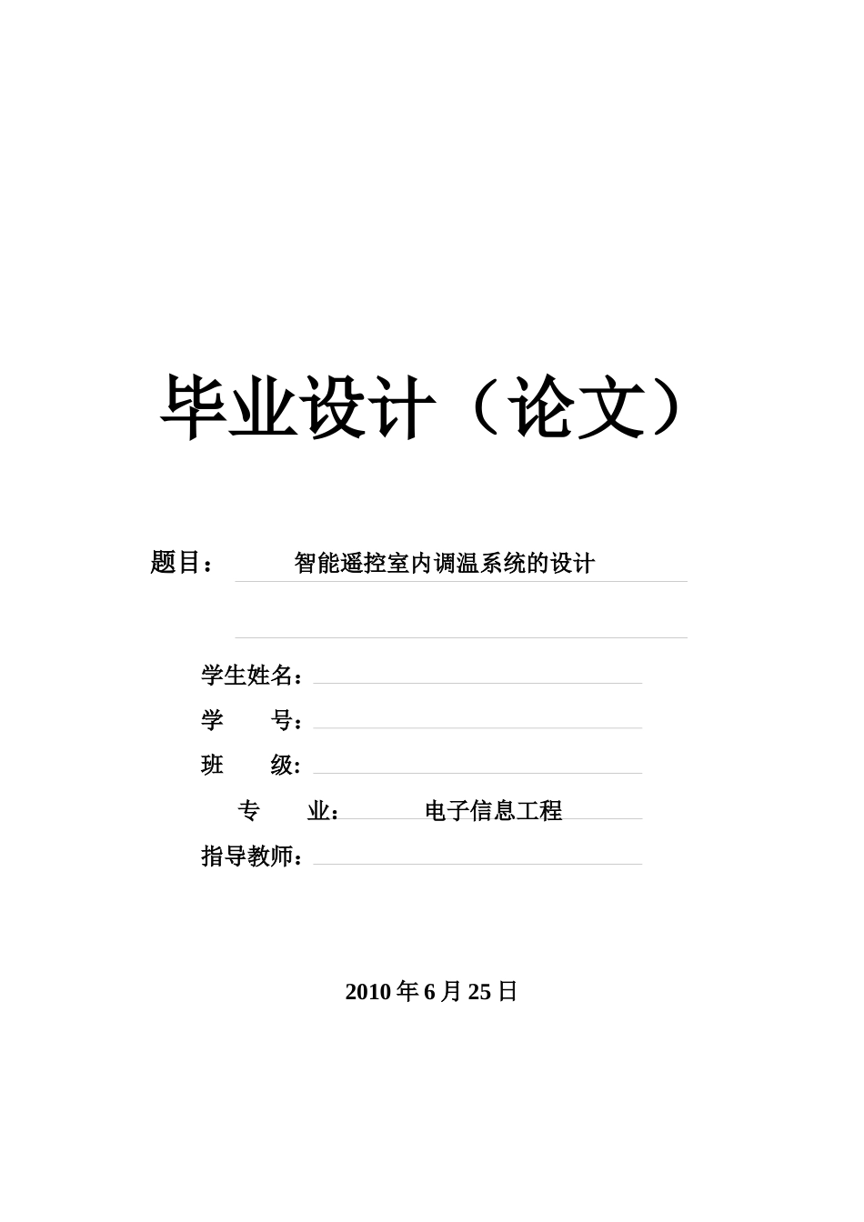 电子信息工程——毕业设计——智能室内调温系统_第1页