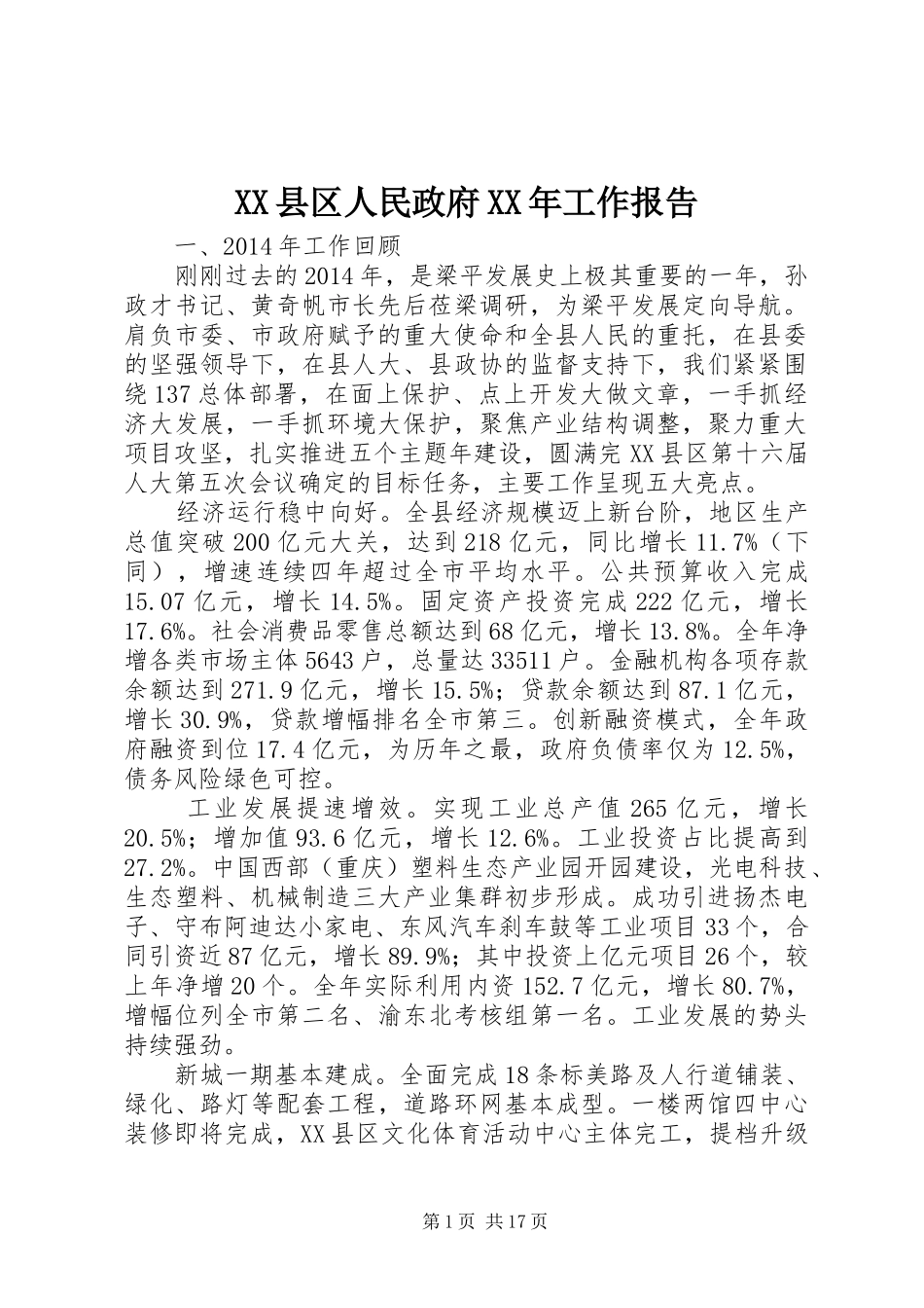 XX县区人民政府XX年工作报告_第1页