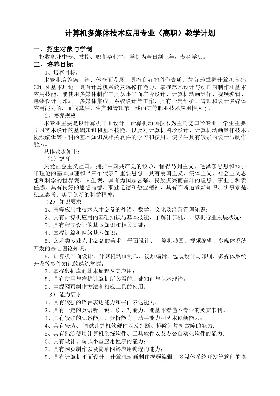 计算机多媒体技术应用专业(高职)教学计划_第1页