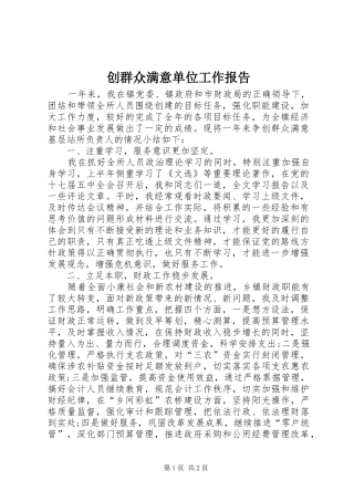 创群众满意单位工作报告