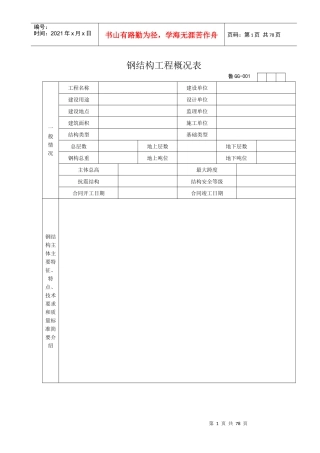 钢结构工程概况表(doc 69页)