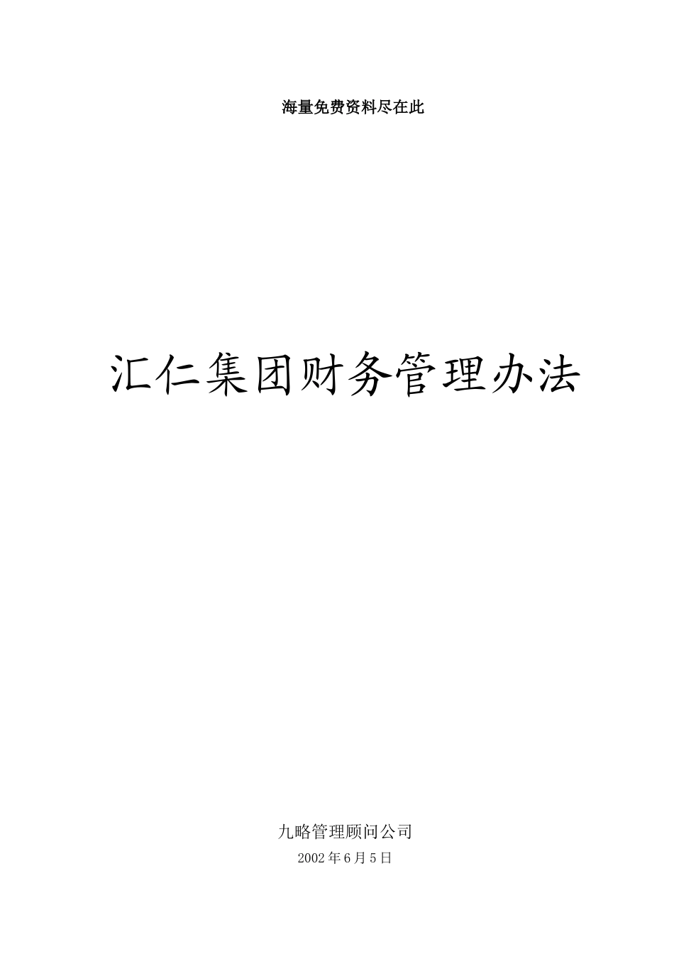 某集团财务管理准则_第1页
