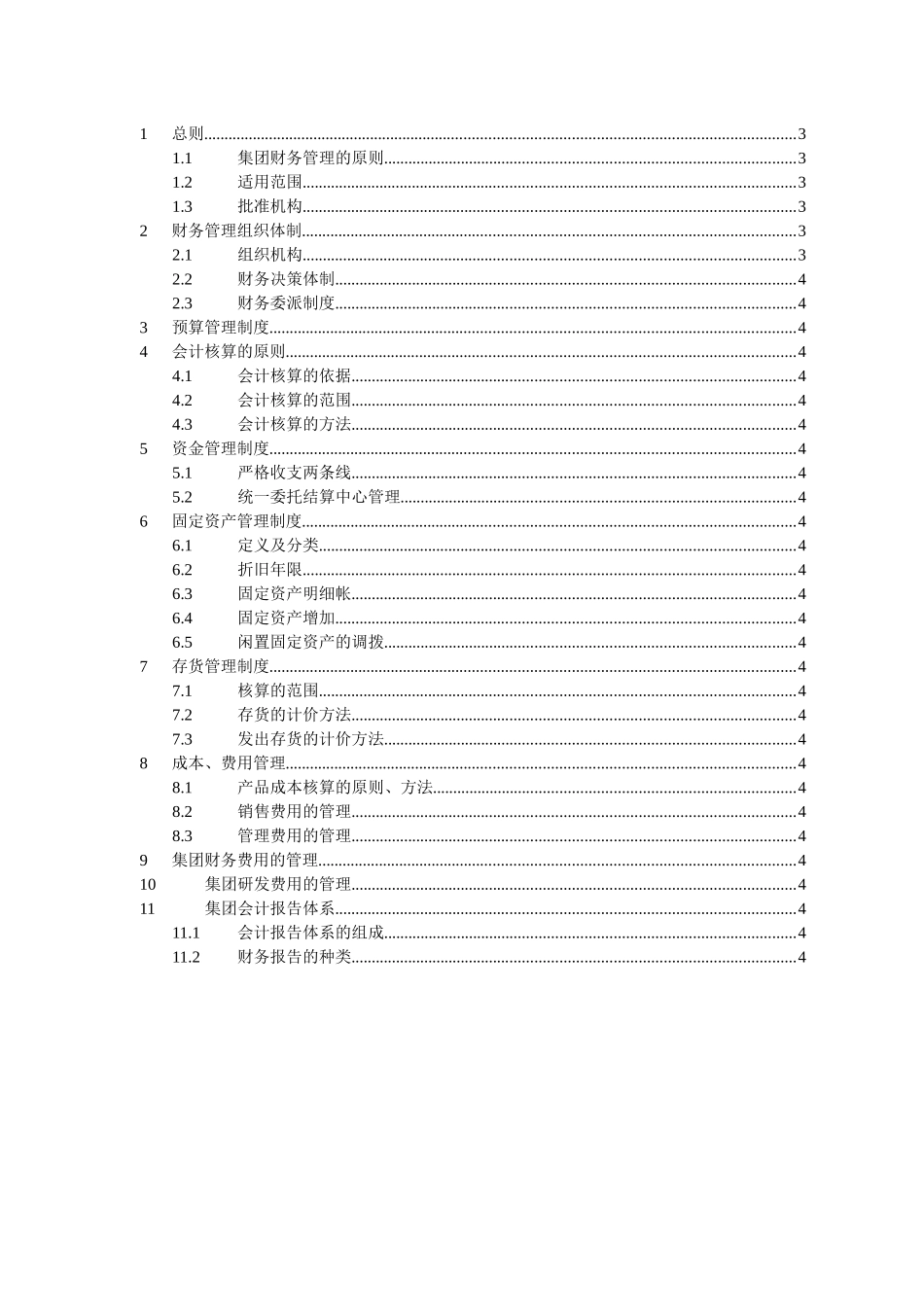 某集团财务管理准则_第2页