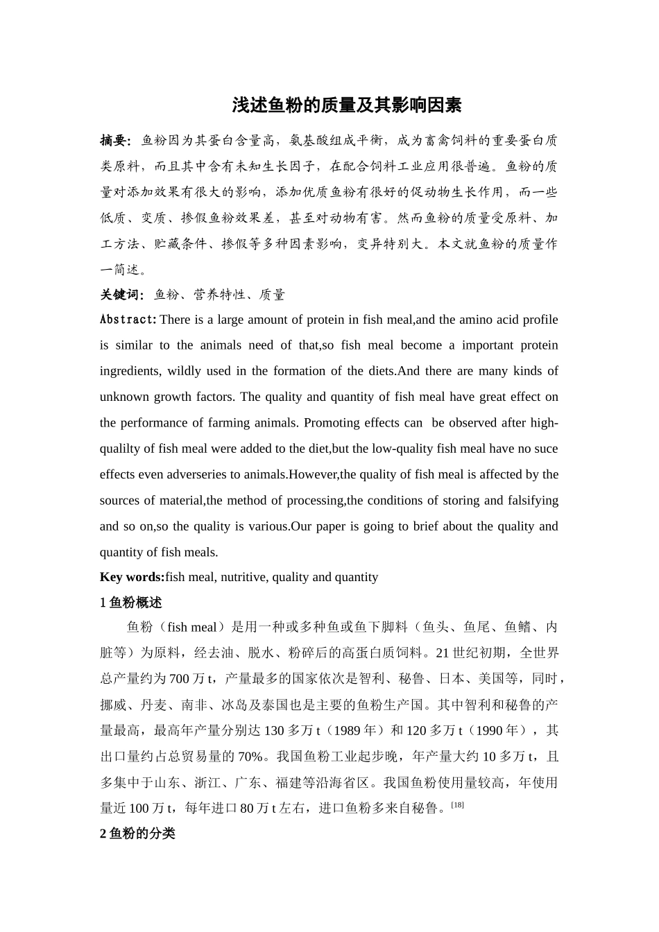 浅述鱼粉的质量及其影响因素_第1页