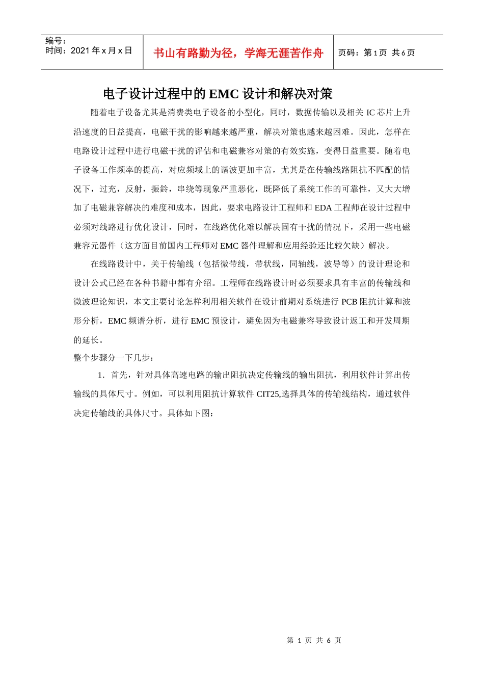 电子设计过程中的EMC设计和解决对策(相关软件_第1页