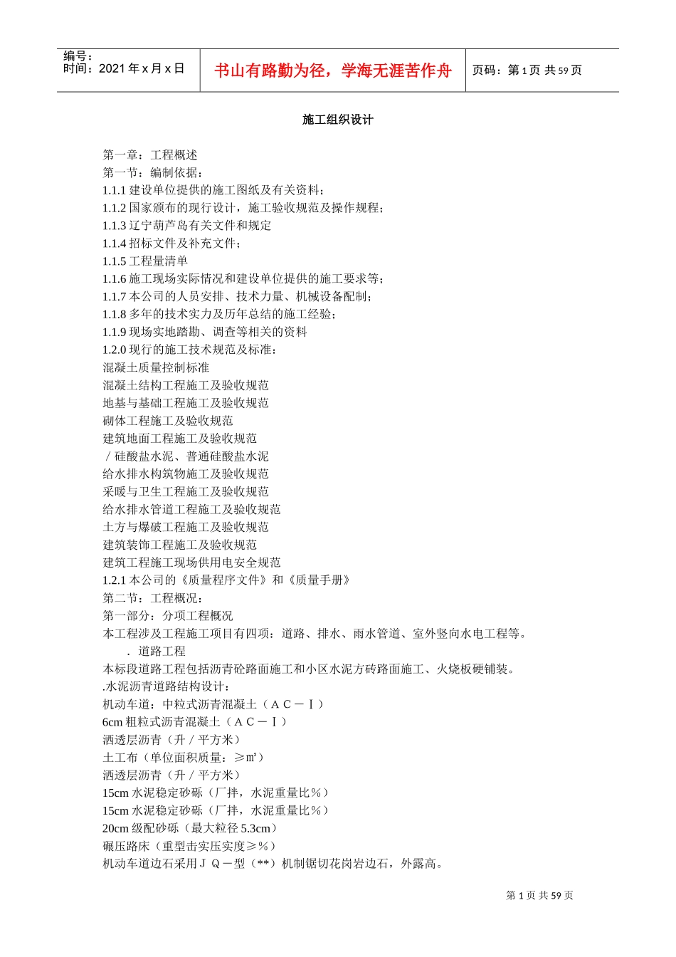 道路、排水、雨水管道、电气施工组织设计方案(2)(DOC59页)_第1页