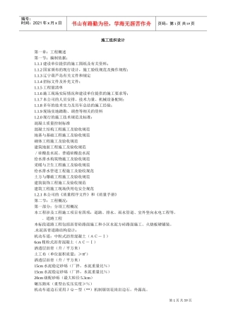 道路、排水、雨水管道、电气施工组织设计方案(2)(DOC59页)