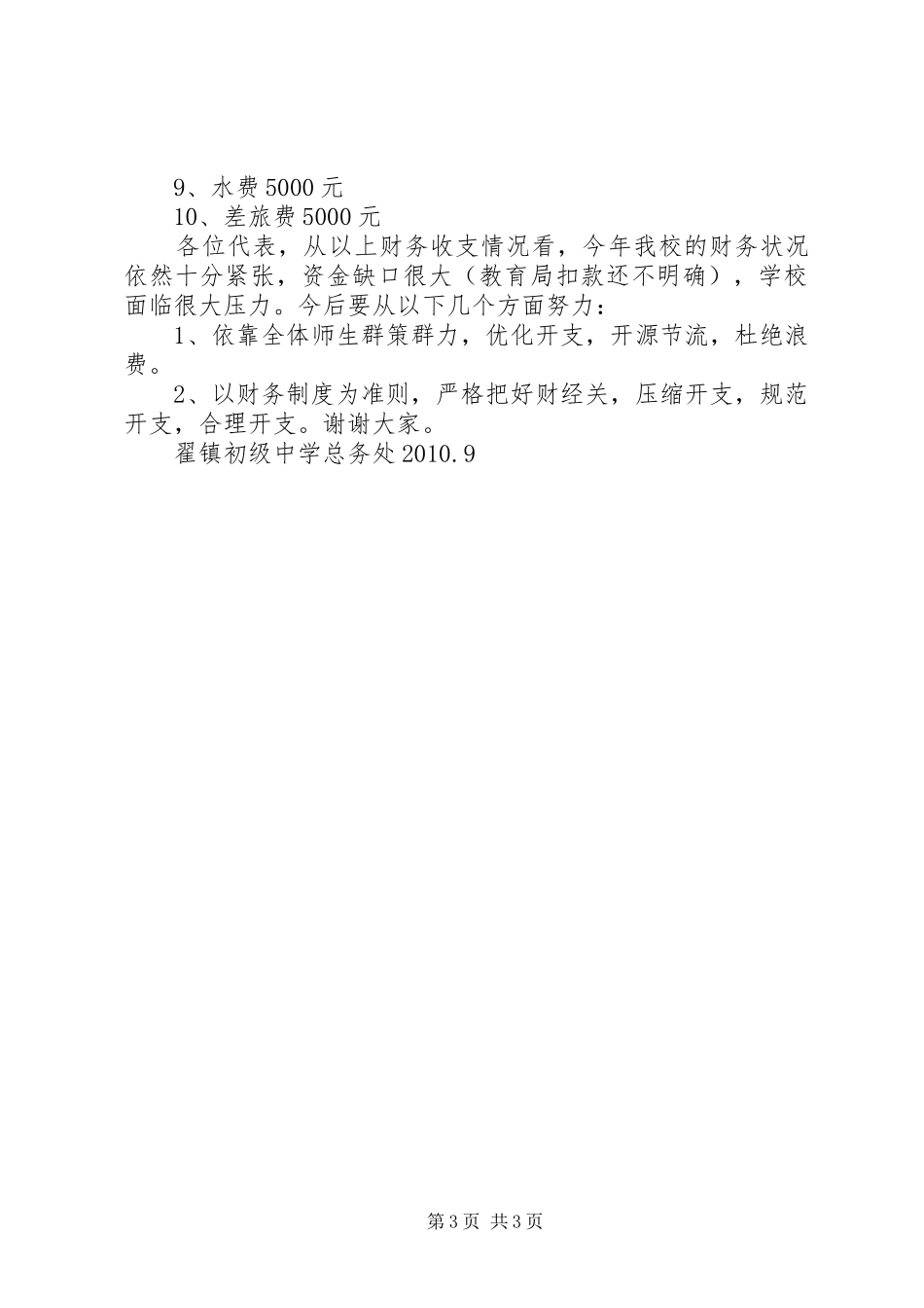 柴沟镇第二届教职工代表大会教育工作报告_第3页