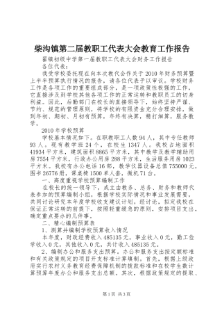 柴沟镇第二届教职工代表大会教育工作报告