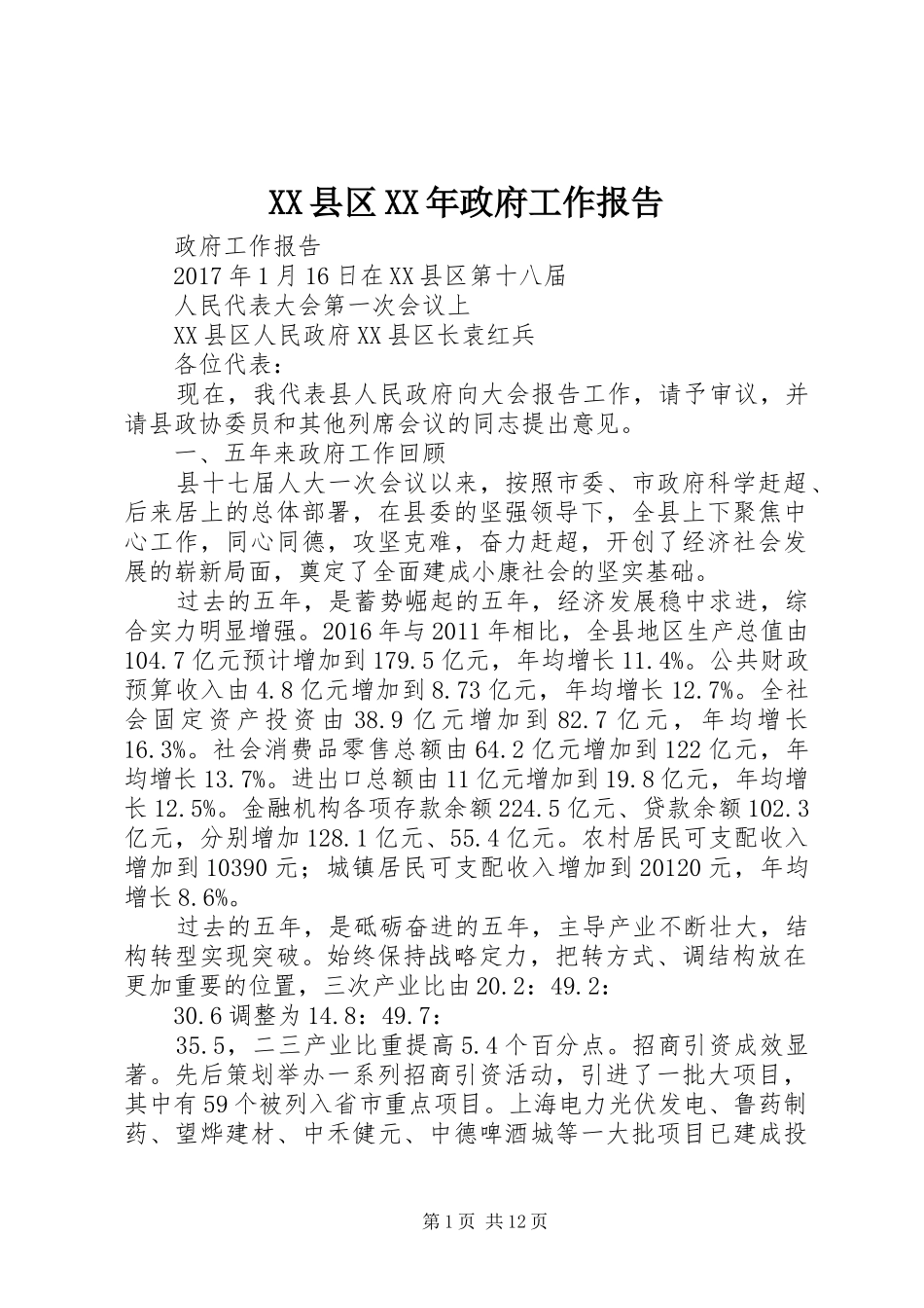 XX县区XX年政府工作报告 (12)_第1页