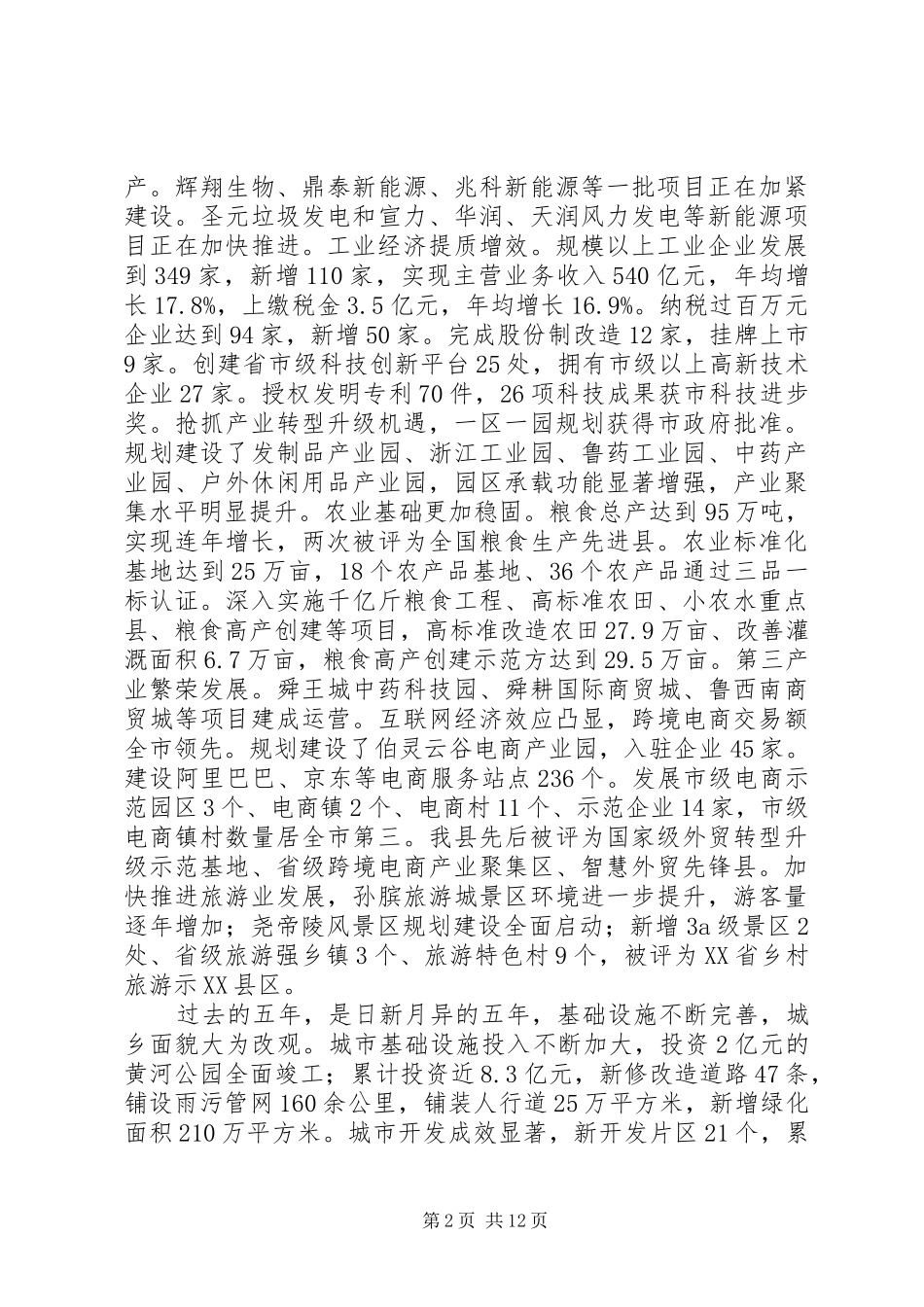 XX县区XX年政府工作报告 (12)_第2页