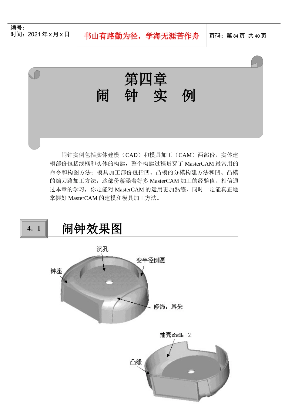闹钟实例包括实体建模(CAD)和模具加工(CAM)两部份_第1页