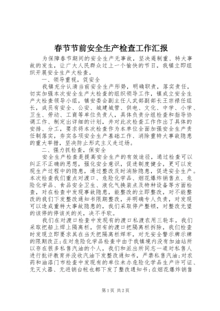 春节节前安全生产检查工作汇报