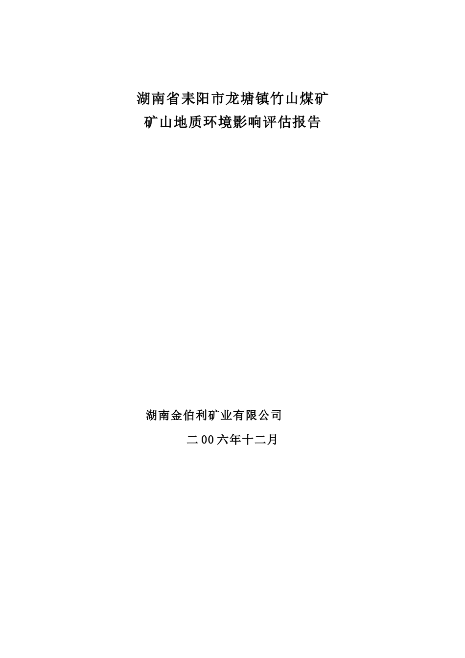竹山煤矿环评_第1页