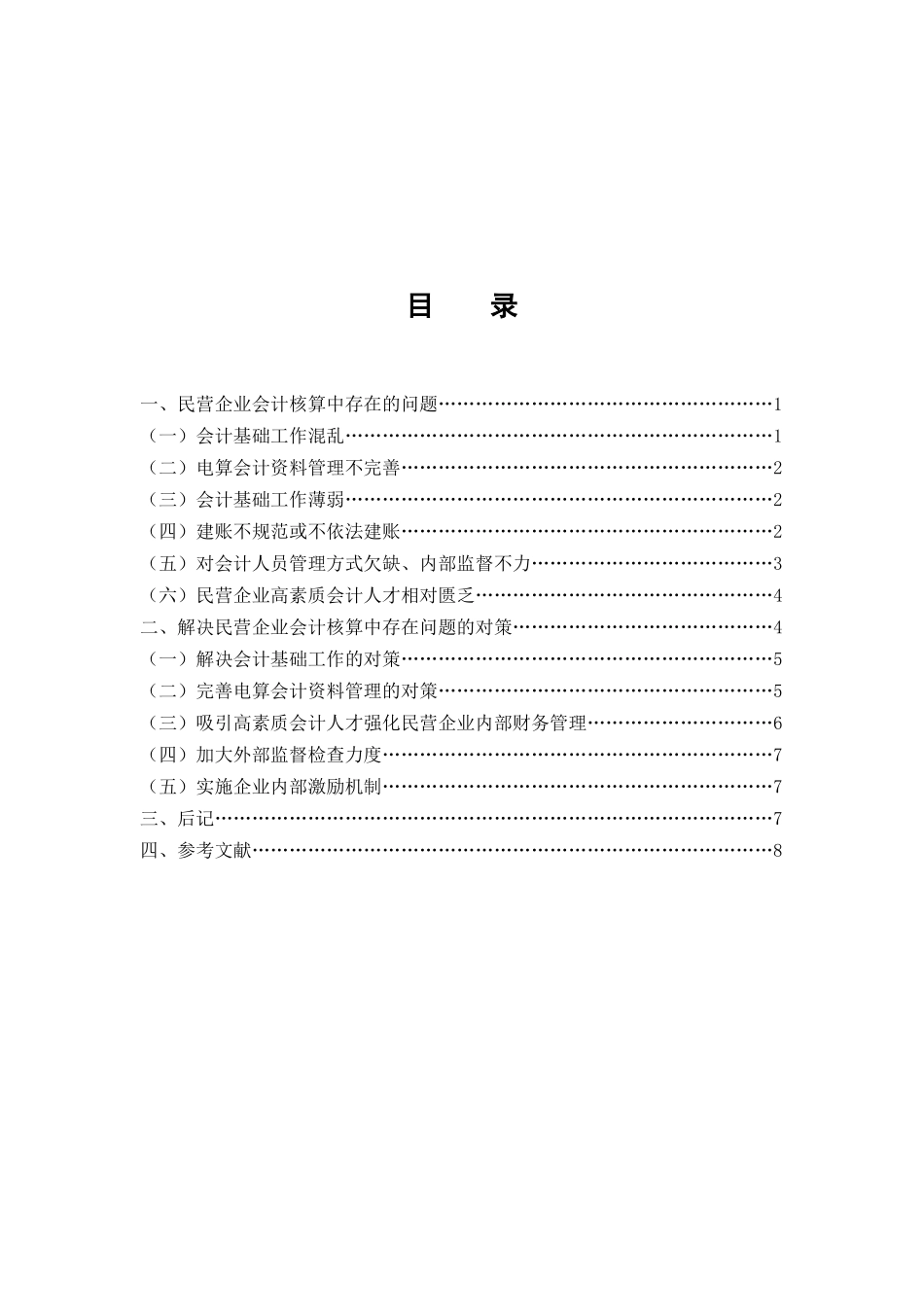 民营企业会计核算中存在的问题与对策_第1页