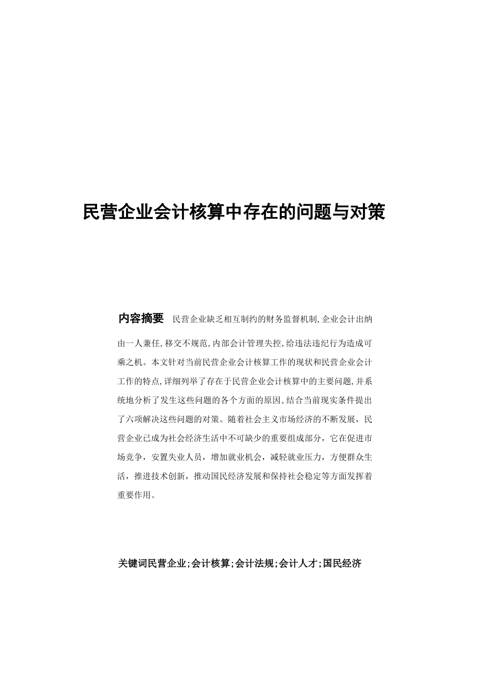 民营企业会计核算中存在的问题与对策_第2页