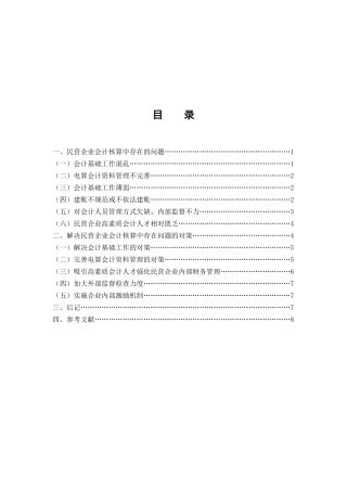 民营企业会计核算中存在的问题与对策