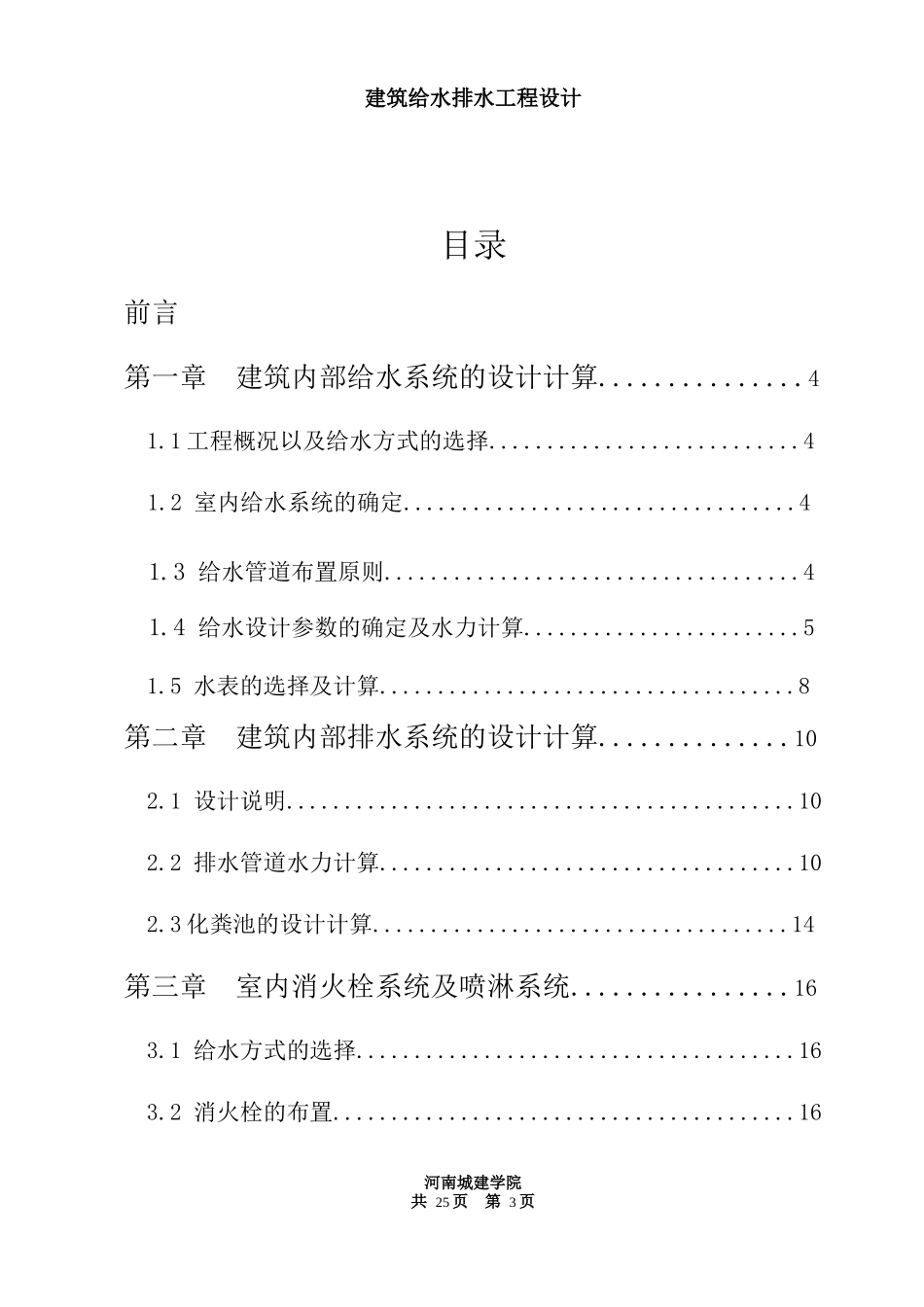 给排水课程设计说明书_第3页