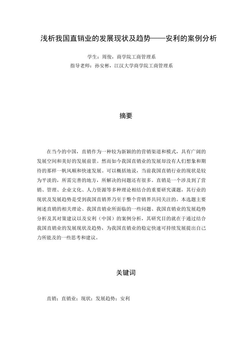 浅析我国直销业的发展现状及趋势——安利的案例分析_第1页