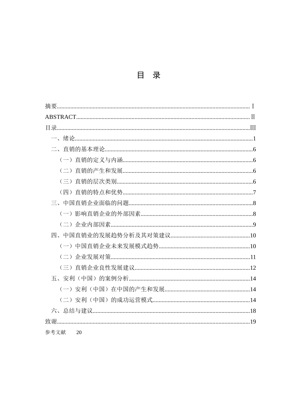 浅析我国直销业的发展现状及趋势——安利的案例分析_第3页