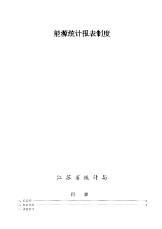 能源统计报表制度