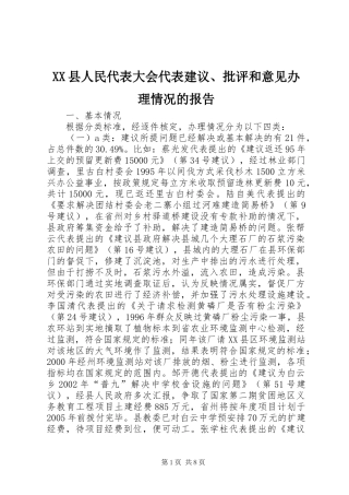 XX县人民代表大会代表建议、批评和意见办理情况的报告