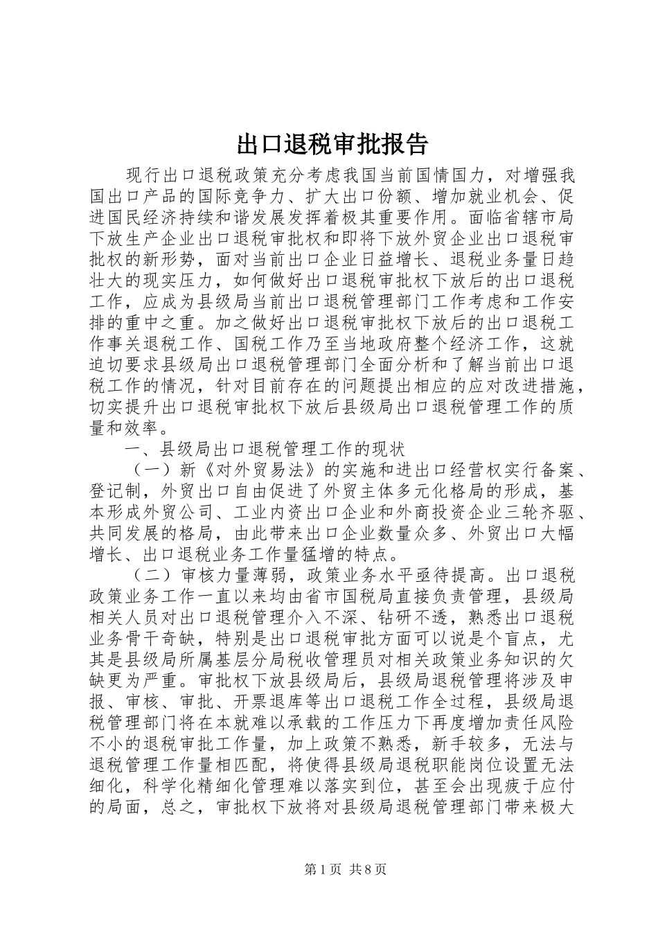 出口退税审批报告_第1页