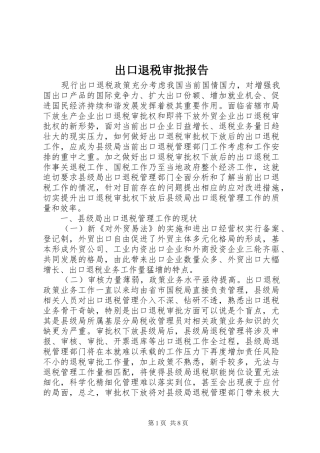 出口退税审批报告