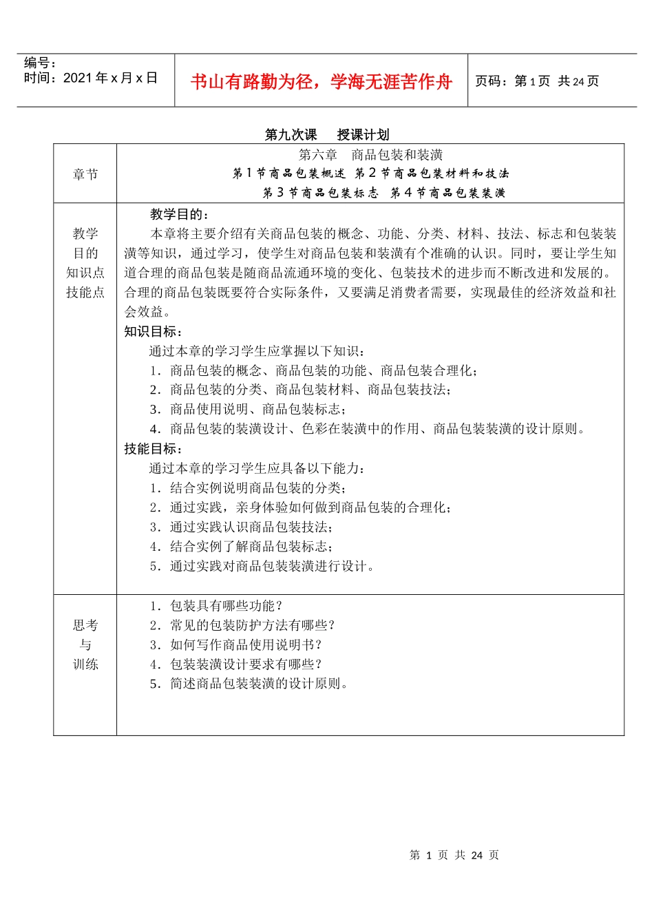 第六章商品包装和装潢(1)_第1页