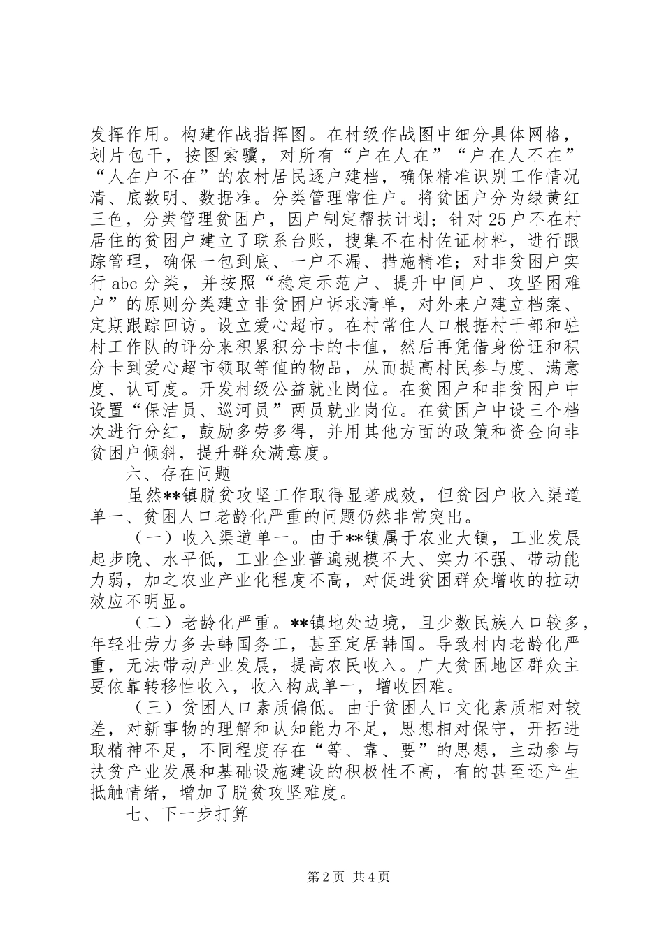 XX镇脱贫攻坚汇报材料_第2页