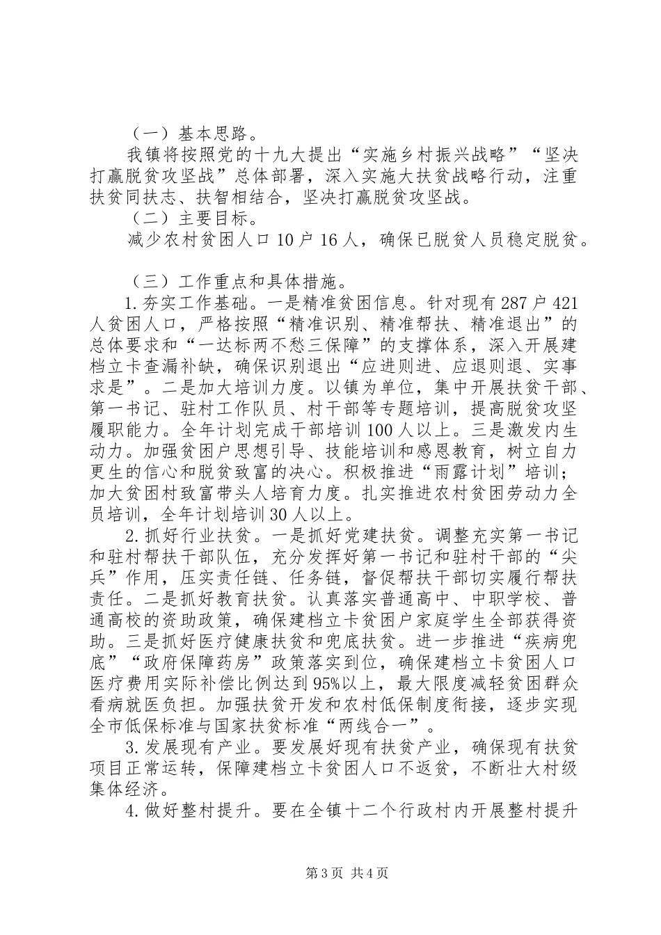 XX镇脱贫攻坚汇报材料_第3页