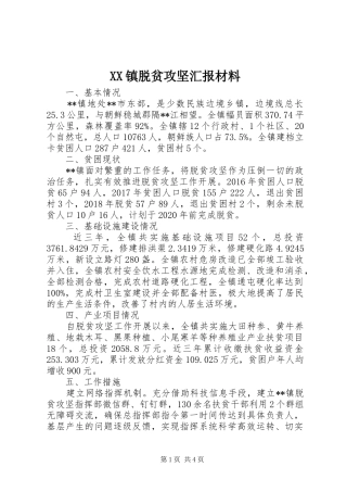 XX镇脱贫攻坚汇报材料