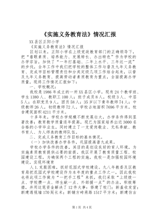 《实施义务教育法》情况汇报