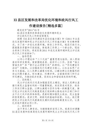 XX县区发展和改革局优化环境和政风行风工作建设报告[精选多篇]