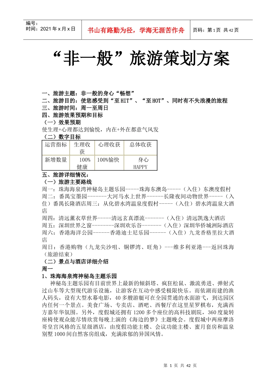 非一般旅游策划方案(doc 41页)_第1页